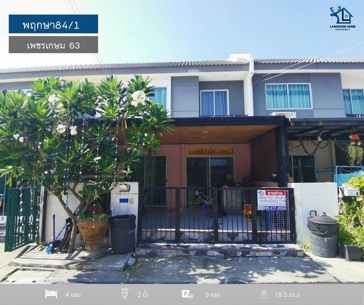 LM24-0066 ขายทาวน์เฮ้าส์ 2 ชั้น มบ.พฤกษา84-1 เพชรเกษม 63 ขนาด 18.5 ตรว 4นอน 2น้ำ ต่อเติมเต็ม 4 ห้องนอน 