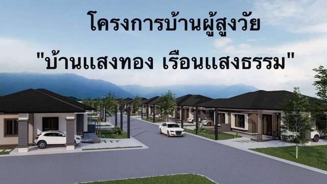 เปิดให้จองโครงการบ้านผู้สูงวัย  