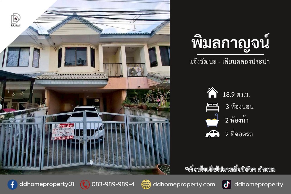 ขายหมู่บ้านพิมลกาญจน์ แจ้งวัฒนะ-เลียบคลองประปา (DD002409)