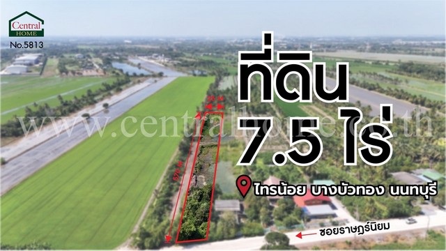 ลดราคาด่วน ที่ดินเปล่า 7.5 ไร่ ราษฎร์นิยม ไทรน้อย นนทบุรี ติดถนนหลัก